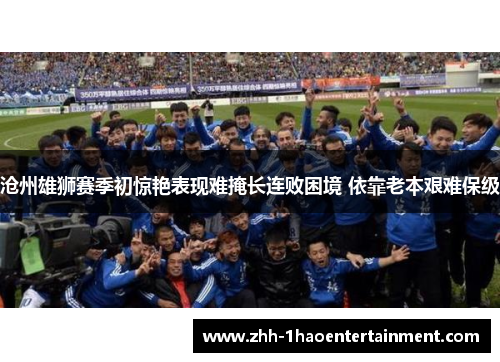 沧州雄狮赛季初惊艳表现难掩长连败困境 依靠老本艰难保级
