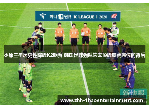 水原三星历史性降级K2联赛 韩国足球强队失去顶级联赛席位的背后