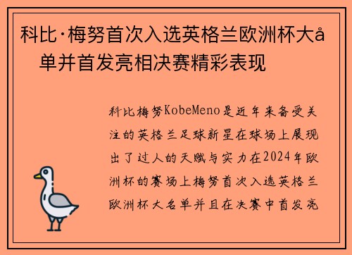科比·梅努首次入选英格兰欧洲杯大名单并首发亮相决赛精彩表现