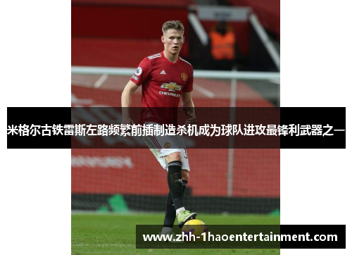 米格尔古铁雷斯左路频繁前插制造杀机成为球队进攻最锋利武器之一