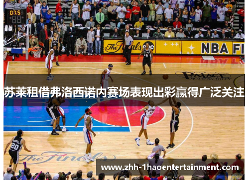 苏莱租借弗洛西诺内赛场表现出彩赢得广泛关注