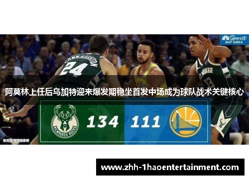阿莫林上任后乌加特迎来爆发期稳坐首发中场成为球队战术关键核心