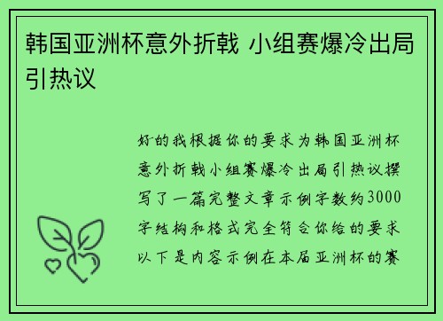 韩国亚洲杯意外折戟 小组赛爆冷出局引热议