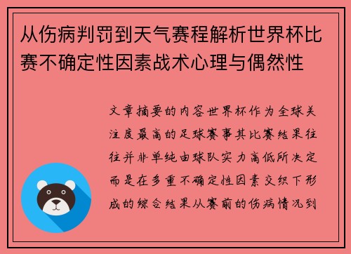 从伤病判罚到天气赛程解析世界杯比赛不确定性因素战术心理与偶然性