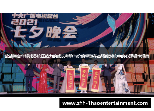 欧战舞台年轻球员抗压能力的成长考验与价值重塑在高强度对抗中的心理韧性观察 欧战舞台年轻球员抗压能力的成长考验与价值重塑在高强度对抗中的心理韧性观察