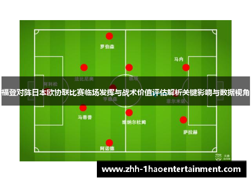 福登对阵日本欧协联比赛临场发挥与战术价值评估解析关键影响与数据视角