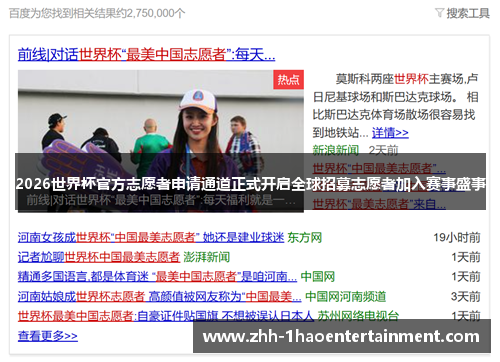 2026世界杯官方志愿者申请通道正式开启全球招募志愿者加入赛事盛事 2026世界杯官方志愿者申请通道正式开启全球招募志愿者加入赛事盛事