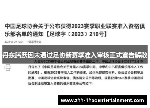 丹东腾跃因未通过足协新赛季准入审核正式宣告解散 丹东腾跃因未通过足协新赛季准入审核正式宣告解散