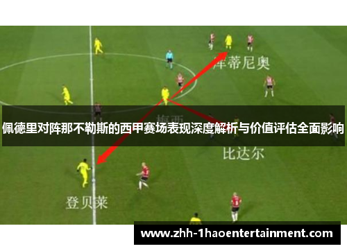 佩德里对阵那不勒斯的西甲赛场表现深度解析与价值评估全面影响 佩德里对阵那不勒斯的西甲赛场表现深度解析与价值评估全面影响