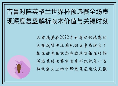 吉鲁对阵英格兰世界杯预选赛全场表现深度复盘解析战术价值与关键时刻