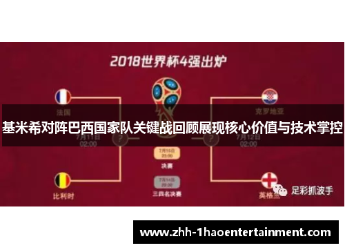 基米希对阵巴西国家队关键战回顾展现核心价值与技术掌控