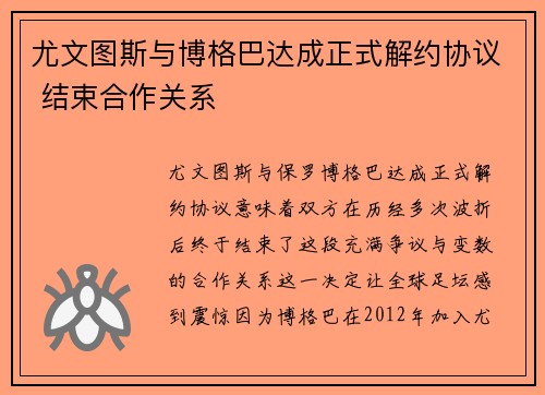 尤文图斯与博格巴达成正式解约协议 结束合作关系 尤文图斯与博格巴达成正式解约协议 结束合作关系