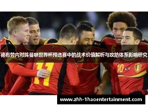 德布劳内对阵曼联世界杯预选赛中的战术价值解析与攻防体系影响研究