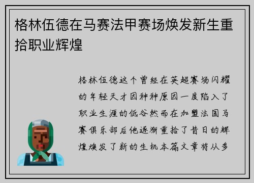 格林伍德在马赛法甲赛场焕发新生重拾职业辉煌 格林伍德在马赛法甲赛场焕发新生重拾职业辉煌