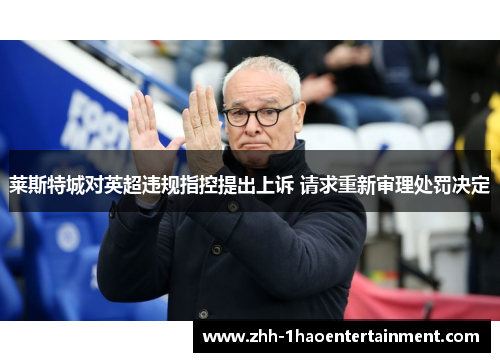 莱斯特城对英超违规指控提出上诉 请求重新审理处罚决定 莱斯特城对英超违规指控提出上诉 请求重新审理处罚决定