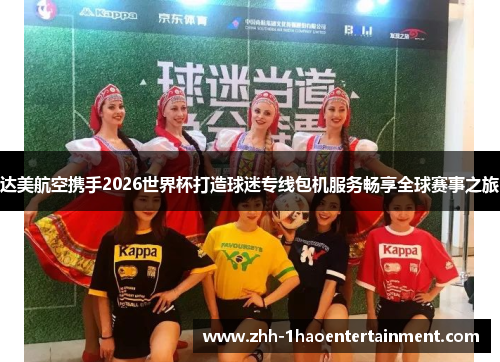 达美航空携手2026世界杯打造球迷专线包机服务畅享全球赛事之旅 达美航空携手2026世界杯打造球迷专线包机服务畅享全球赛事之旅