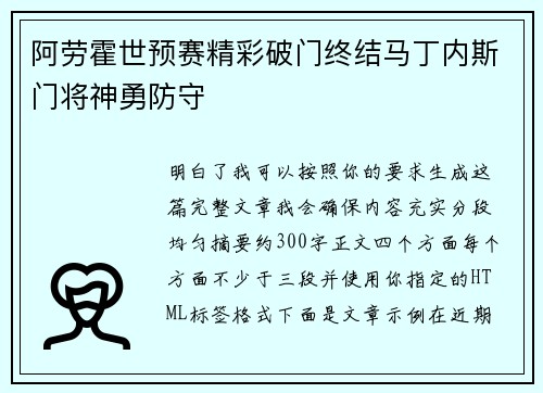 阿劳霍世预赛精彩破门终结马丁内斯门将神勇防守 阿劳霍世预赛精彩破门终结马丁内斯门将神勇防守