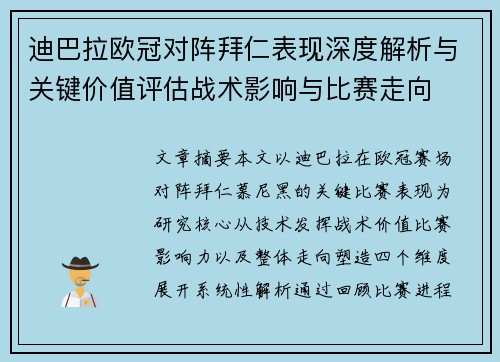 迪巴拉欧冠对阵拜仁表现深度解析与关键价值评估战术影响与比赛走向 迪巴拉欧冠对阵拜仁表现深度解析与关键价值评估战术影响与比赛走向