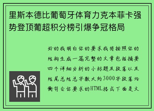 里斯本德比葡萄牙体育力克本菲卡强势登顶葡超积分榜引爆争冠格局 里斯本德比葡萄牙体育力克本菲卡强势登顶葡超积分榜引爆争冠格局