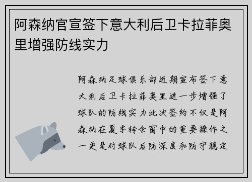 阿森纳官宣签下意大利后卫卡拉菲奥里增强防线实力
