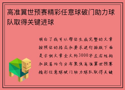 高准翼世预赛精彩任意球破门助力球队取得关键进球 高准翼世预赛精彩任意球破门助力球队取得关键进球
