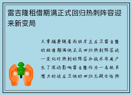 雷吉隆租借期满正式回归热刺阵容迎来新变局 雷吉隆租借期满正式回归热刺阵容迎来新变局