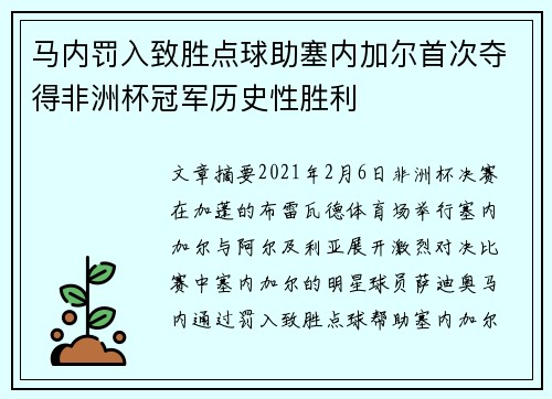 马内罚入致胜点球助塞内加尔首次夺得非洲杯冠军历史性胜利 马内罚入致胜点球助塞内加尔首次夺得非洲杯冠军历史性胜利