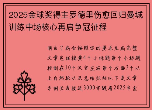 2025金球奖得主罗德里伤愈回归曼城训练中场核心再启争冠征程 2025金球奖得主罗德里伤愈回归曼城训练中场核心再启争冠征程