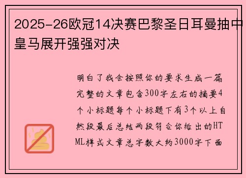 2025-26欧冠14决赛巴黎圣日耳曼抽中皇马展开强强对决 2025-26欧冠14决赛巴黎圣日耳曼抽中皇马展开强强对决