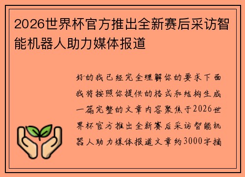 2026世界杯官方推出全新赛后采访智能机器人助力媒体报道 2026世界杯官方推出全新赛后采访智能机器人助力媒体报道