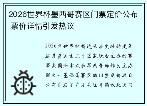 2026世界杯墨西哥赛区门票定价公布 票价详情引发热议 2026世界杯墨西哥赛区门票定价公布 票价详情引发热议