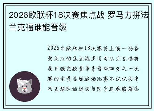 2026欧联杯18决赛焦点战 罗马力拼法兰克福谁能晋级 2026欧联杯18决赛焦点战 罗马力拼法兰克福谁能晋级