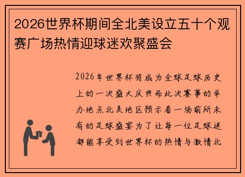 2026世界杯期间全北美设立五十个观赛广场热情迎球迷欢聚盛会 2026世界杯期间全北美设立五十个观赛广场热情迎球迷欢聚盛会