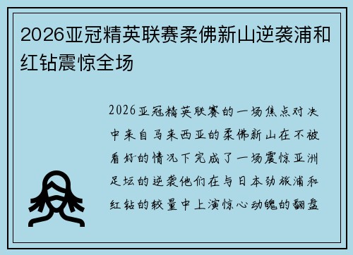 2026亚冠精英联赛柔佛新山逆袭浦和红钻震惊全场