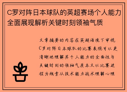 C罗对阵日本球队的英超赛场个人能力全面展现解析关键时刻领袖气质 C罗对阵日本球队的英超赛场个人能力全面展现解析关键时刻领袖气质