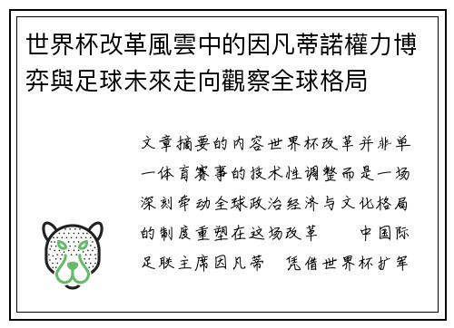 世界杯改革風雲中的因凡蒂諾權力博弈與足球未來走向觀察全球格局