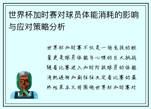 世界杯加时赛对球员体能消耗的影响与应对策略分析