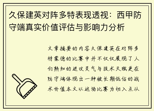 久保建英对阵多特表现透视：西甲防守端真实价值评估与影响力分析