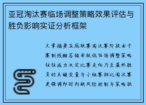 亚冠淘汰赛临场调整策略效果评估与胜负影响实证分析框架