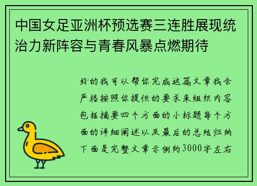 中国女足亚洲杯预选赛三连胜展现统治力新阵容与青春风暴点燃期待