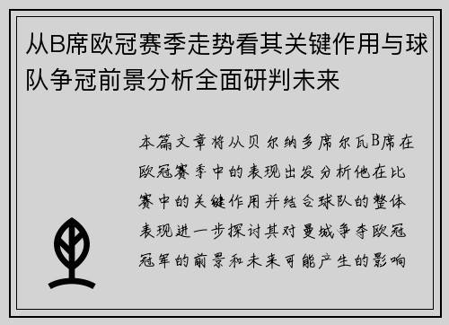 从B席欧冠赛季走势看其关键作用与球队争冠前景分析全面研判未来