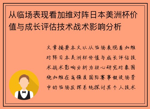 从临场表现看加维对阵日本美洲杯价值与成长评估技术战术影响分析