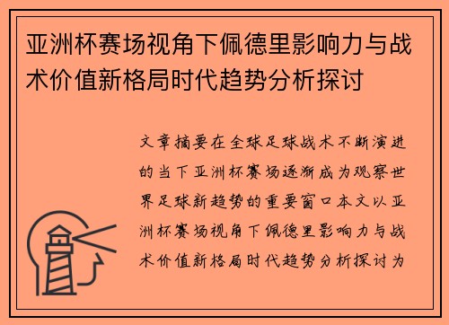 亚洲杯赛场视角下佩德里影响力与战术价值新格局时代趋势分析探讨