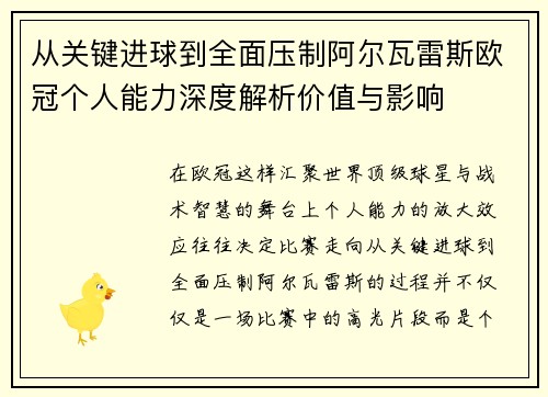 从关键进球到全面压制阿尔瓦雷斯欧冠个人能力深度解析价值与影响