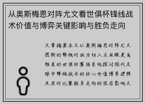 从奥斯梅恩对阵尤文看世俱杯锋线战术价值与博弈关键影响与胜负走向