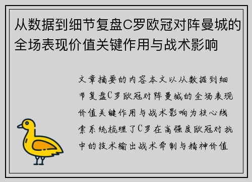 从数据到细节复盘C罗欧冠对阵曼城的全场表现价值关键作用与战术影响