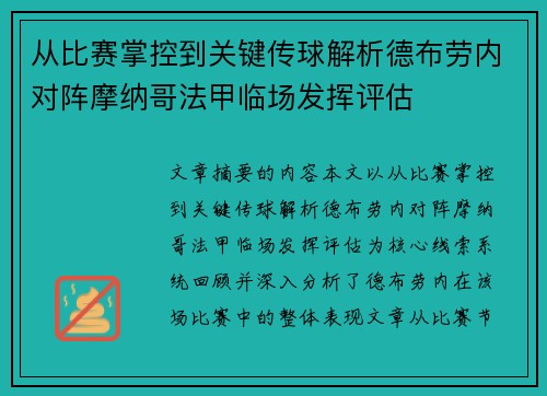 从比赛掌控到关键传球解析德布劳内对阵摩纳哥法甲临场发挥评估