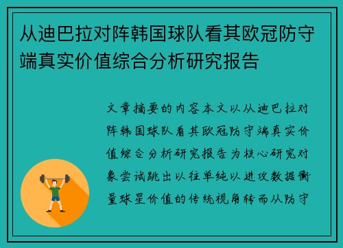 从迪巴拉对阵韩国球队看其欧冠防守端真实价值综合分析研究报告