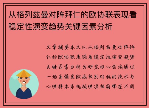 从格列兹曼对阵拜仁的欧协联表现看稳定性演变趋势关键因素分析