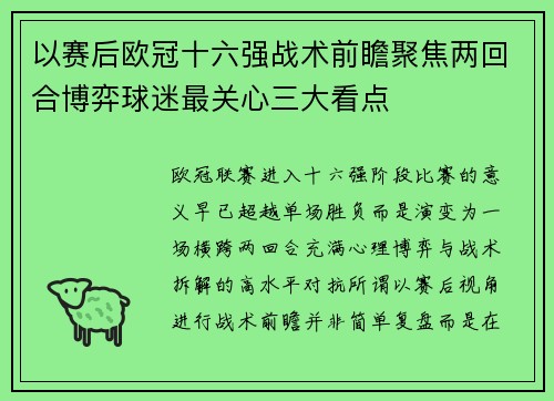 以赛后欧冠十六强战术前瞻聚焦两回合博弈球迷最关心三大看点